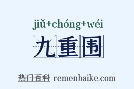 九重围是什么意思的图片